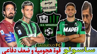 تحليل أداء فريق ساسولو في الدوري الإيطالي هذا الموسم #ساسولو #بيراردي #الدوري_الإيطالي