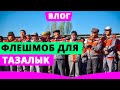 Флешмоб для Тазалык. Что мы приготовим на Новый год 2021?