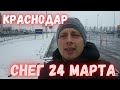 Выпал снег в Краснодаре 24 марта 2021. Весна уже давно, как бы зима кончалась, но...