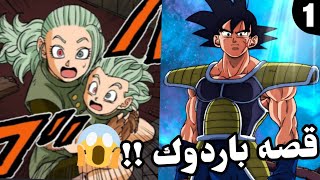 دراغون بول سوبر باردوك الجزء 1 ( قصة أبو غوكو ) Dragon Ball Super