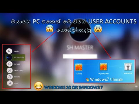 how to create two or more user accounts (multiple accounts)/WINDOWS 10 OR 7 /Sinhala/SH MASTER -2021