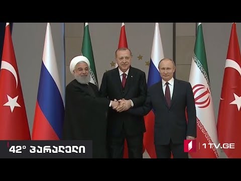 42° პარალელი -  სირიული ე.წ. ტროიკის მომავალი