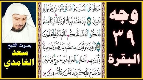صفحة 39 سورة البقرة || بصوت سعد الغامدي || حافظوا على الصلوات والصلاة الوسطى وقوموا لله قانتين