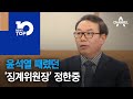 윤석열 때렸던 ‘징계위원장’ 정한중