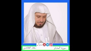 سورة المدثر سعد الغامدی