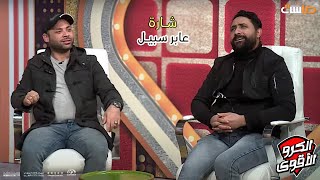 محاولة فريق مسلسل عابر سبيل محاكاة الشارة وهذه هي النتيجة 😌