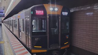 レア物代走 阪神電車 1000系 1212編成:直通特急 阪神大阪梅田行き