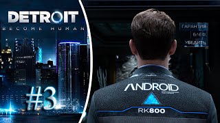 Программный сбой. Прохождение Detroit Become Human #3