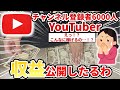 【収益公開】こんなに稼げる！？登録者数6000人のYouTube収益を全公開したるわ！！ thumbnail