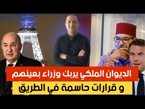 الديوان الملكي يربك وزراء بعينهم و قرارات حاسمة في الطريق الفريق الجزائري في المغرب