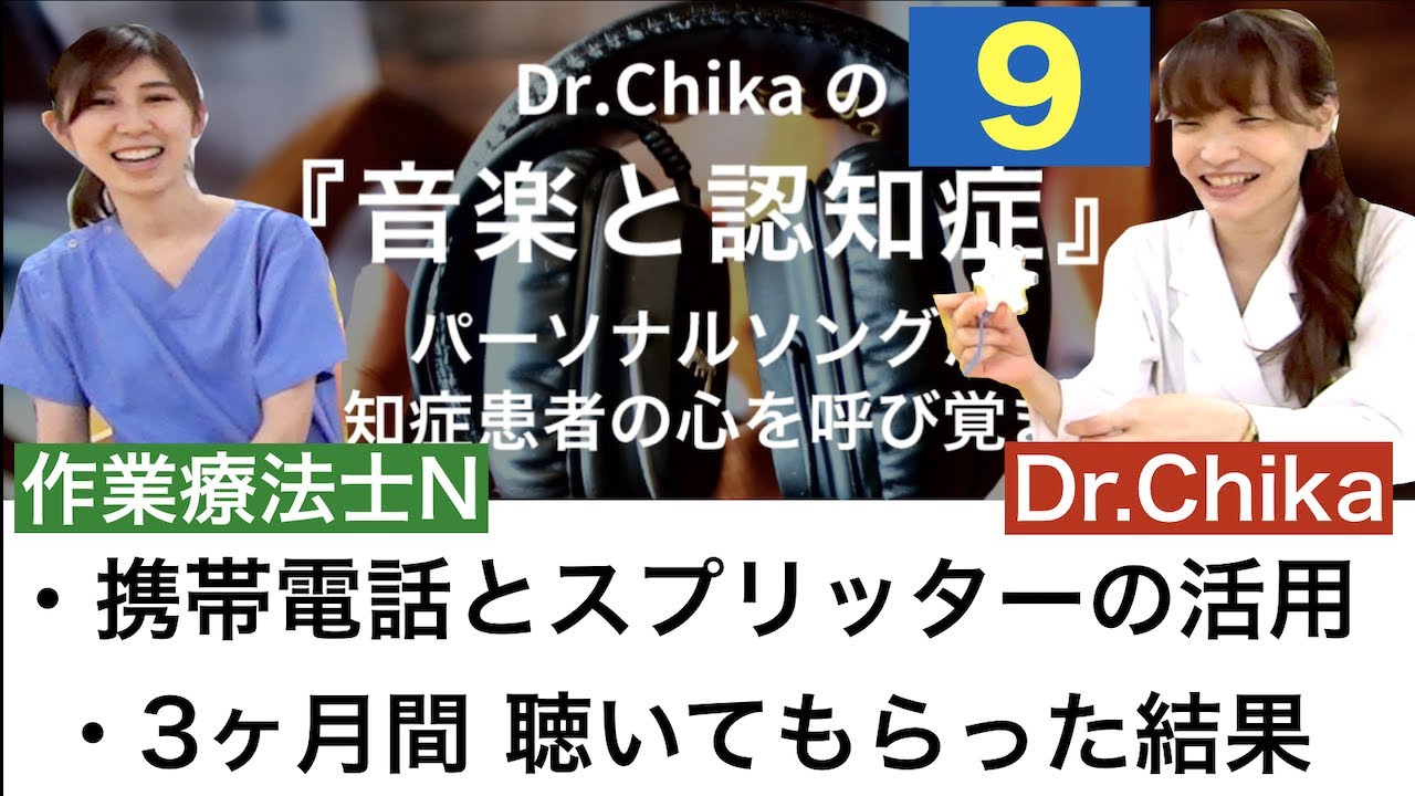 Dr.Chikaの『音楽と認知症』（その9）～パーソナルソングが認知症患者の心を呼び覚ます【携帯電話とスプリッターの