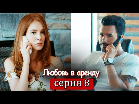 Любовь напрокат 8 серия на русском