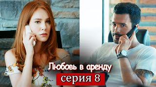 Любовь в аренду | серия 8 (русские субтитры) Kiralık aşk