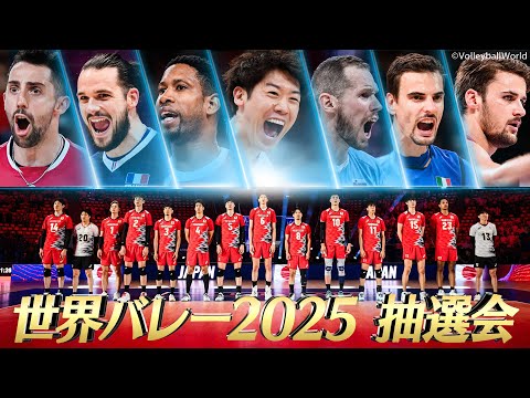 2025世界バレー男子！組み合わせ決定】2025年9月 フィリピンで開催