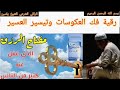 رقية فك سحر العكوسات وتيسير العسير الراقي الشيخ ياسين الرقية الشرعية رقية فك سحر العكوسات وتيسير العسير الراقي الشيخ ياسين الرقية الشرعية