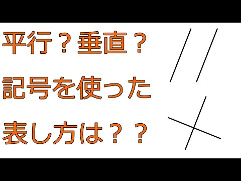 平行、垂直とは？記号での表し方【中学１年数学】