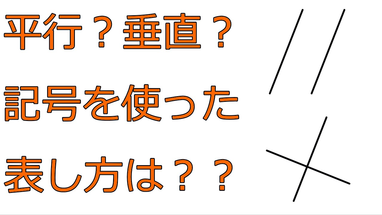 Studydoctor平行 垂直とは 記号での表し方 中学１年数学 Studydoctor