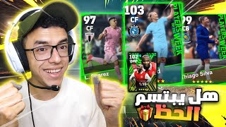 تفجير بكج نجوم الاسبوع 🔥هدايا علي بكج فييرا 🤯efootball 2024