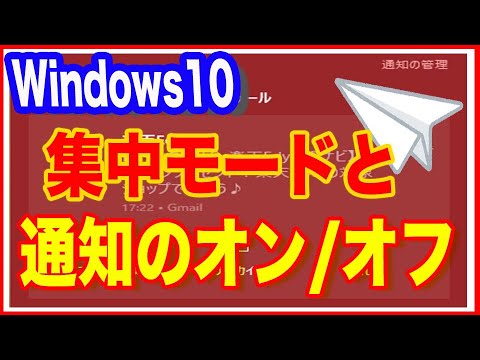 【Windows10の通知】集中モードも使って通知を設定
