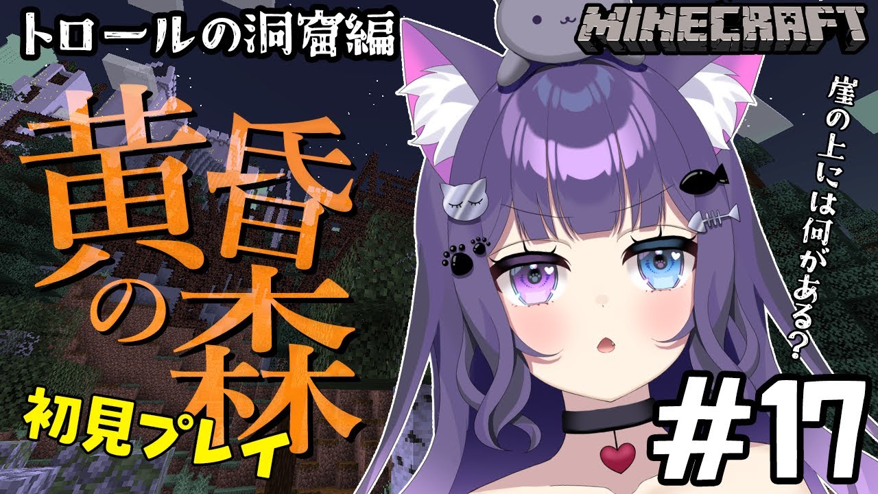 【 黄昏の森 / Minecraft 】＃17 おはよう！トロールの遺跡へGO！【 朝活 / 初見プレイ 】