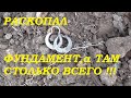 РАСКОПАЛ фундамент,а там СТОЛЬКО ВСЕГО ИНТЕРЕСНОГО !