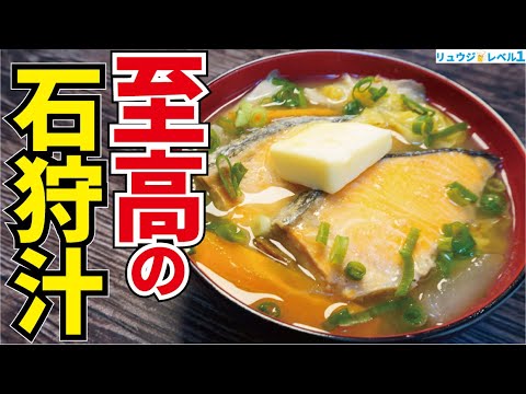 鮭を一番美味しく食べる方法は間違いなくこれです。最強の具沢山味噌汁【至高の石狩汁】リュウジのバズレシピ