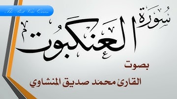 الشيخ محمد صديق المنشاوي وتلاوة رااااائعة من سورة العنكبوت 1-29 الاذاعة المصرية HD