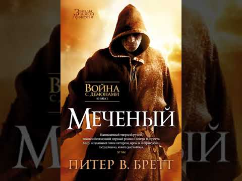 [Аудиокнига] "Меченый" Питер Бретт