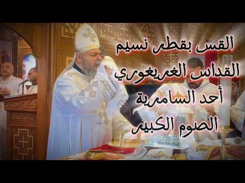 القداس الغريغوري - أحد السامرية من الصوم الكبير-  القس بقطر نسيم