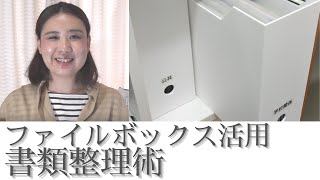 ファイルボックス活用書類整理術