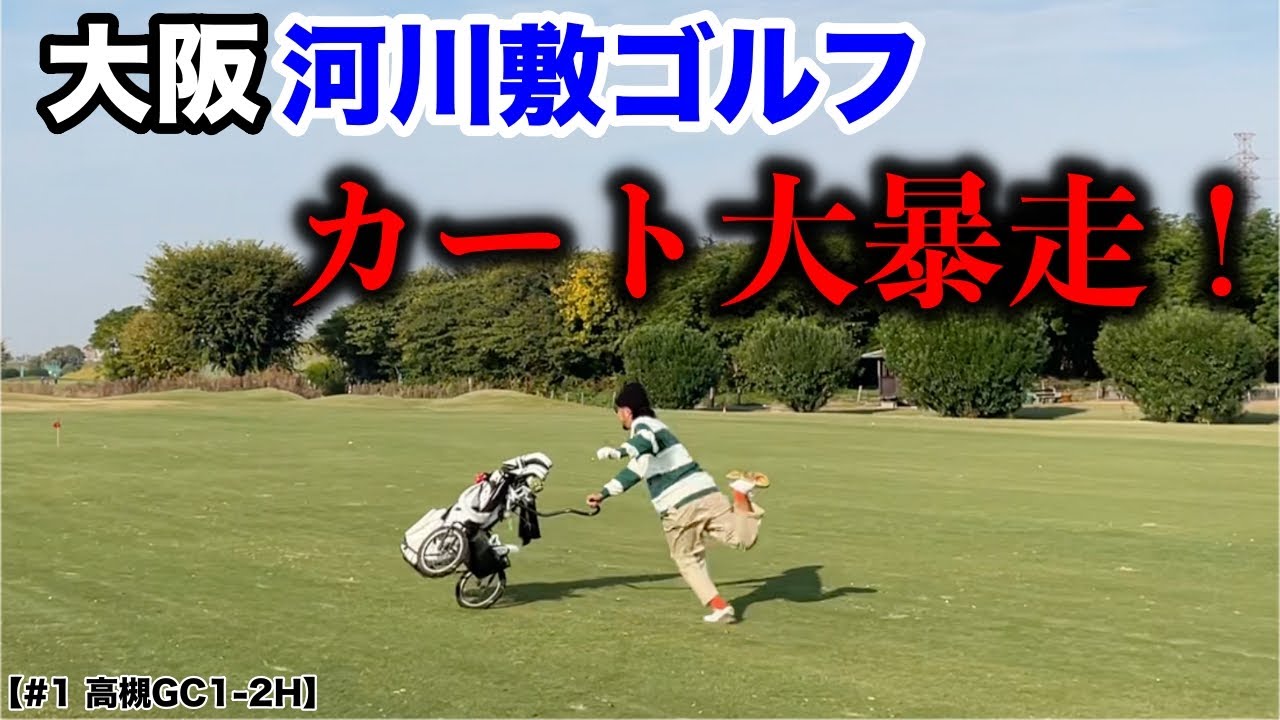 マイゴルフの伝説回を作り上げたあのフラミンゴが今宵復活！刺激的な男達の熱き戦いが開幕！【高槻GC #1 1-2H】