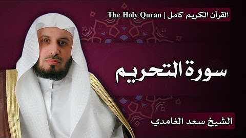 66 - سورة التحريم | سعد الغامدي