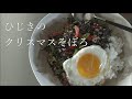 SHIORIレシピ【常識を打ち破る！ひじきの美味しい食べ方】鶏とひじきのエスニックそぼろ