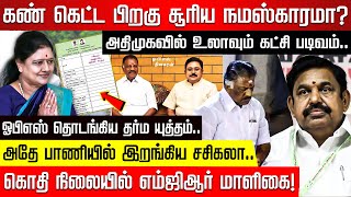 கண் கெட்ட பிறகு சூரிய நமஸ்காரமா? ஓபிஎஸ் பாணியில் இறங்கிய சசிகலா.. கொதி நிலையில் எம்ஜிஆர் மாளிகை!