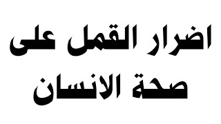 اضرار القمل على صحة الانسان