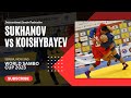 SUKHANOV Denis vs KOISHYBAYEV Yelaman. World SAMBO Cup 2023 Serbia