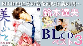 BLCDオタクが鈴木達央さん出演BLCD個人的ベスト３考えたらその偉大さにひれ伏すことになった【声優】【商業BL】