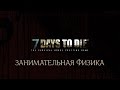 Занимательная физика в 7 Days to Die