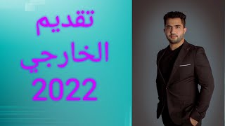 تقديم الخارجي 2022