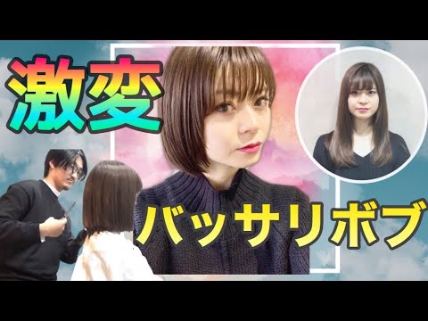 バッサリカット ロングからミニボブにイメチェン 美容師ヘアカット動画ショート編 Youtube