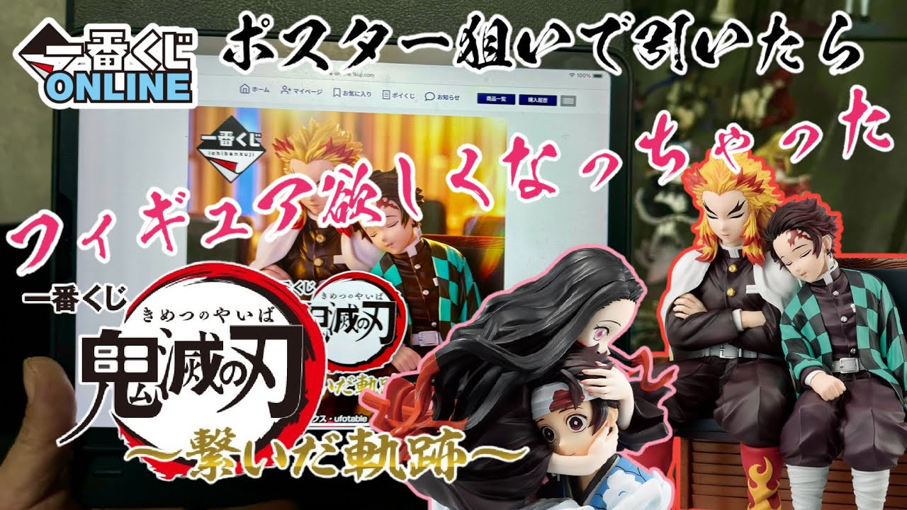 【一番くじONLINE】ポスター狙いで引いたらフィギュア欲しくなっちゃった一番くじ 鬼滅の刃～繋いだ軌跡～