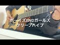 ボーイズENDガールズ/クリープハイプ 弾き語り