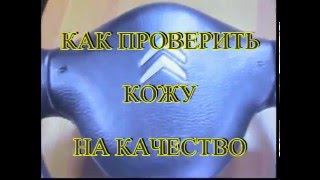 Обтяжка руля кожей. КАК ПРОВЕРИТЬ КОЖУ НА КАЧЕСТВО