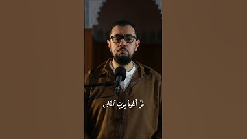 سورة الناس #عبد_الإله_الصالح #اكسبلور #قرآن #المغرب #الجزائر #مصر