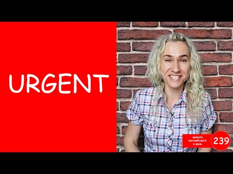 URGENT - учим важные английские слова с видео-примерами и домашними заданиями