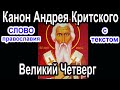 Канон Андрея Критского   ЧЕТВЕРГ аудио молитва с текстом и иконами