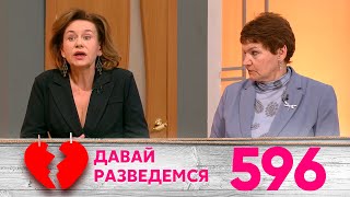 Давай разведемся | Выпуск 596