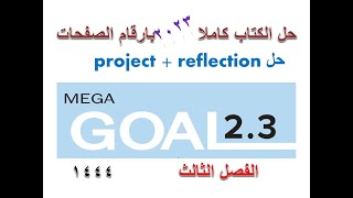 حل كتاب انجليزي ثاني ثانوي مسارات الفصل الثالث كتاب الطالب mega goal 2-3 كاملا