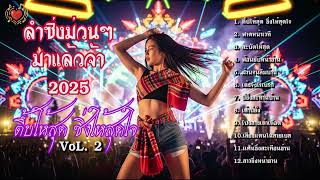 ลำซิ่งม่วนๆ VoL 2 ตึ้บให้สุด ซิ่งให้สุดใจ 2025 ใหม่ล่าสุด มาแล้วจ้า !!!