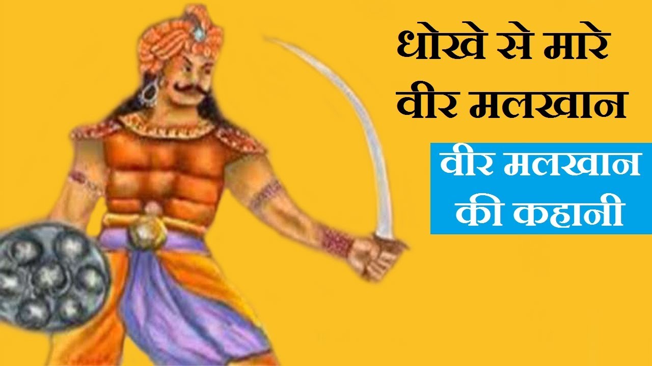 aalha udal || जानिए कैसे हुई आल्हा ऊदल के भाई मलखान की मृत्यु || malkhan ki mrityu || dharmik gyan